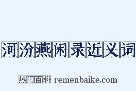 河汾燕闲录近义词是什么意思的图片